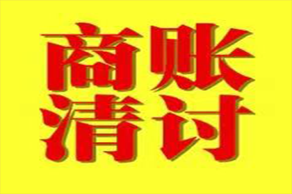 网络客户拖欠货款如何催收？
